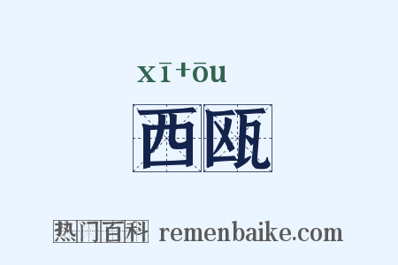 西瓯是什么意思的图片